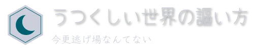 うつくしい世界の謳い方　今更逃げ場なんてない